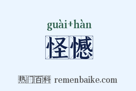 怪憾是什么意思的图片